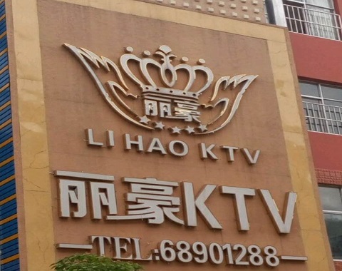 泰兴丽豪国际KTV消费