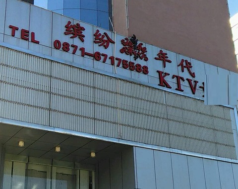 泰兴缤纷年代KTV消费价格